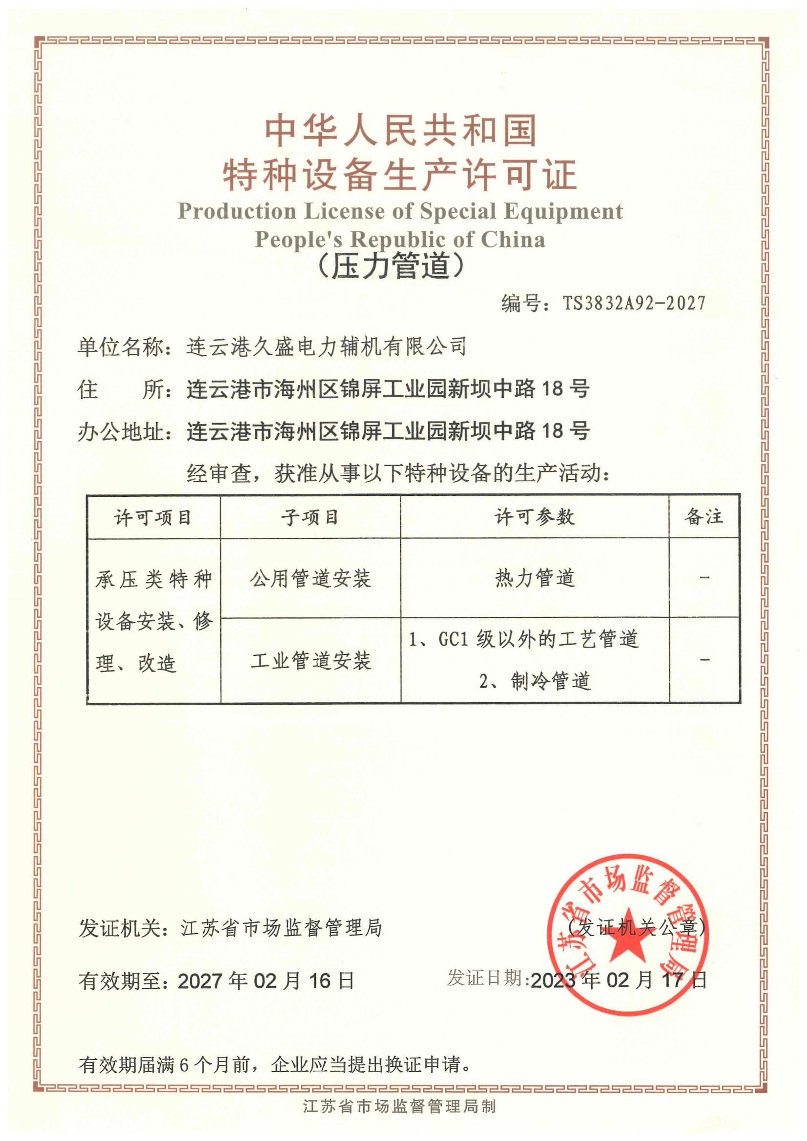 久盛-壓力管道證 久盛-壓力管道證